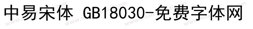 中易宋体 GB18030字体转换